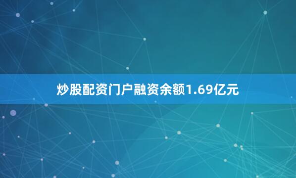 炒股配资门户融资余额1.69亿元