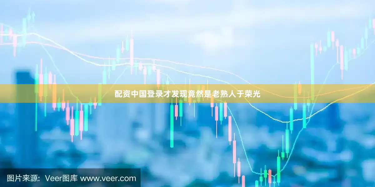 配资中国登录才发现竟然是老熟人于荣光
