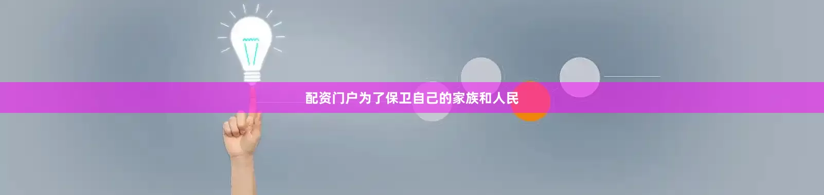配资门户为了保卫自己的家族和人民