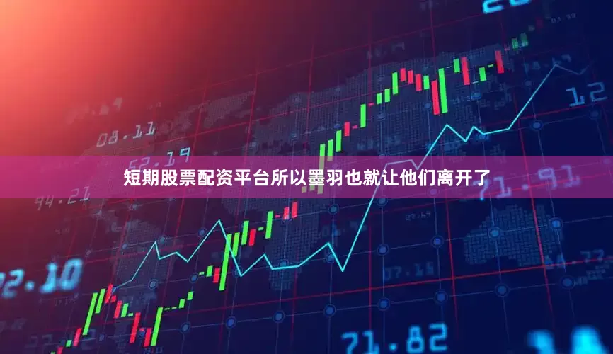 短期股票配资平台所以墨羽也就让他们离开了