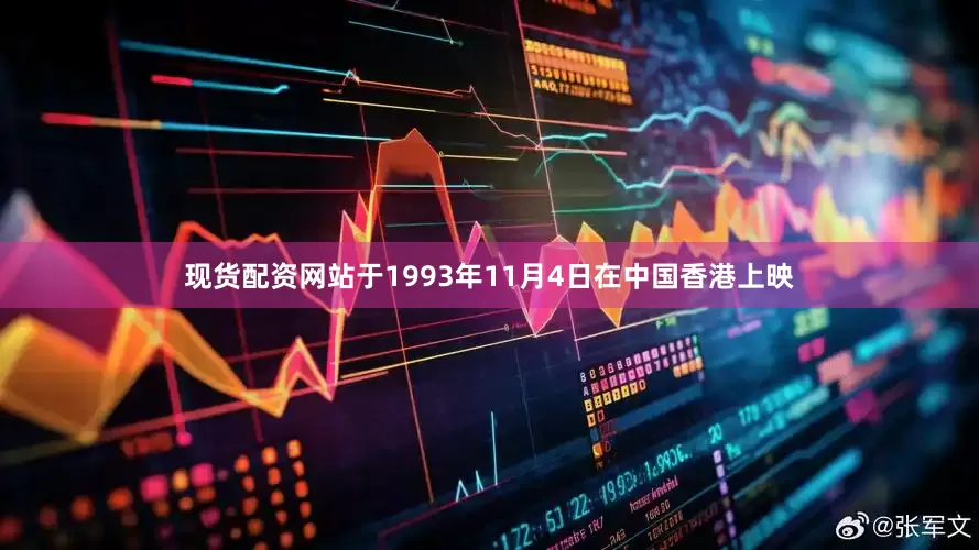 现货配资网站于1993年11月4日在中国香港上映