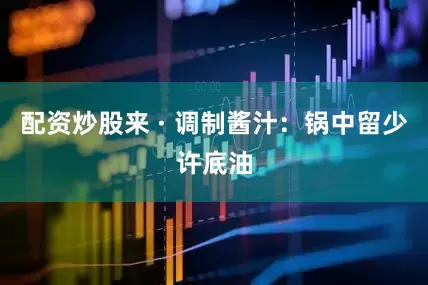 配资炒股来 · 调制酱汁：锅中留少许底油