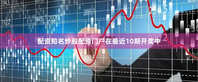配资知名炒股配资门户　　在最近10期开奖中