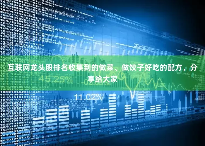 互联网龙头股排名收集到的做菜、做饺子好吃的配方，分享给大家