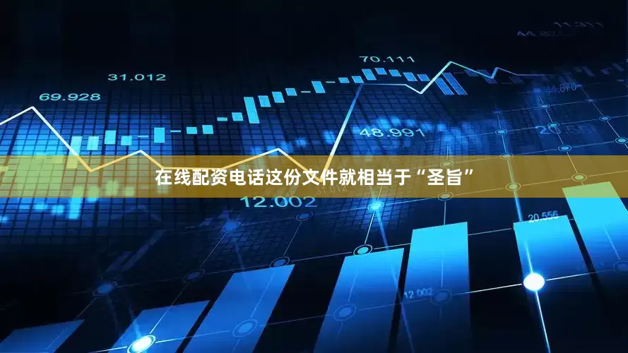 在线配资电话这份文件就相当于“圣旨”
